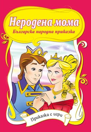 Приказки с игри: Неродена мома