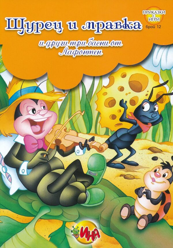 Приказки с игри: Щурец и мравка и други три басни от Лафонтен