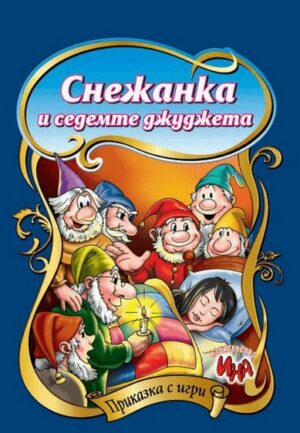Приказки с игри: Снежанка и седемте джуджета