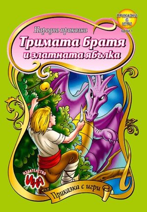 Приказки с игри: Тримата братя и златната ябълка