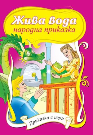 Приказки с игри: Жива вода