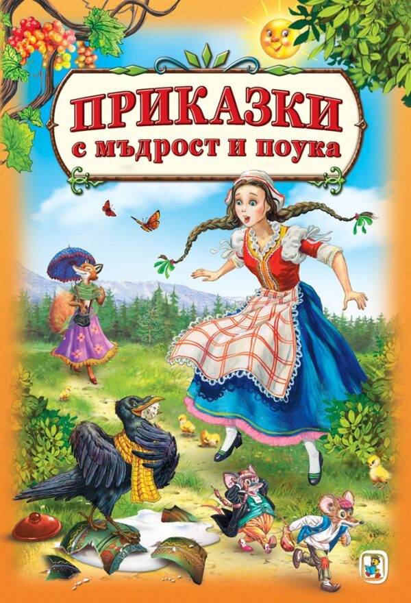 Приказки с мъдрост и поука