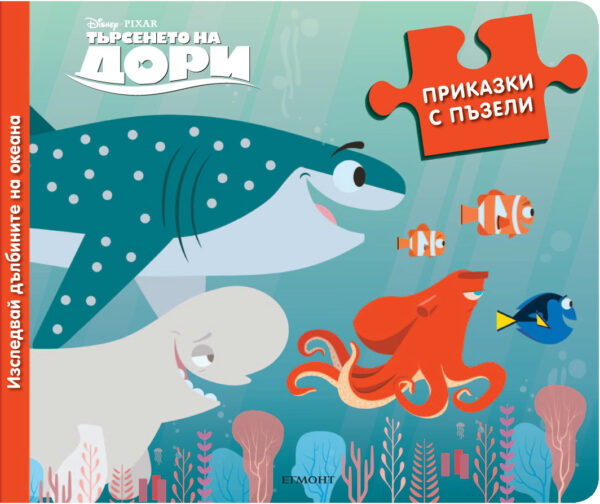 Приказки с пъзели: Изследвай дълбините на океана (Търсенето на Дори)