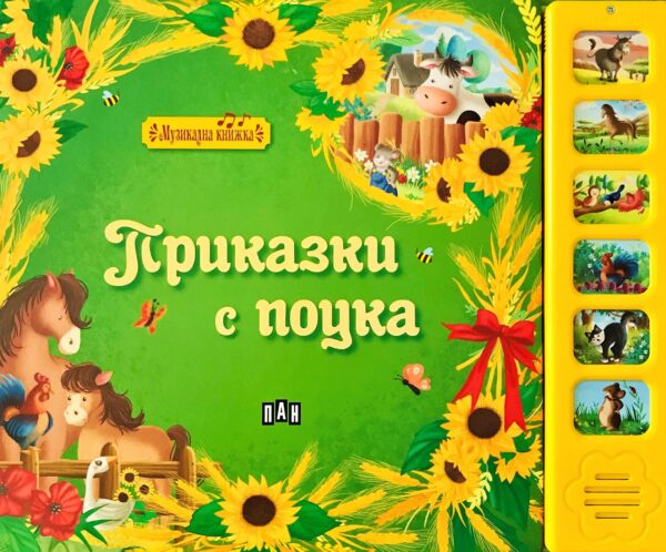 Приказки с поука (Музикална книжка)