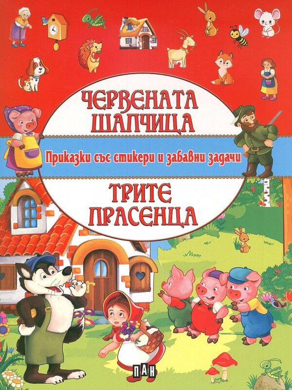 Приказки със стикери и забавни задачи: Червената шапчица.Трите прасенца