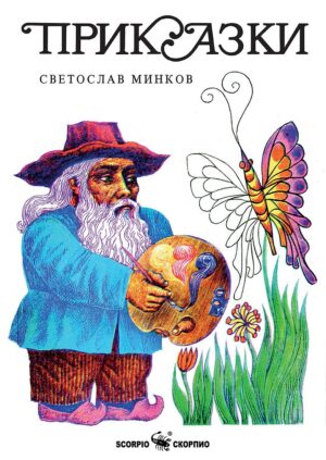 Приказки (Светослав Минков)