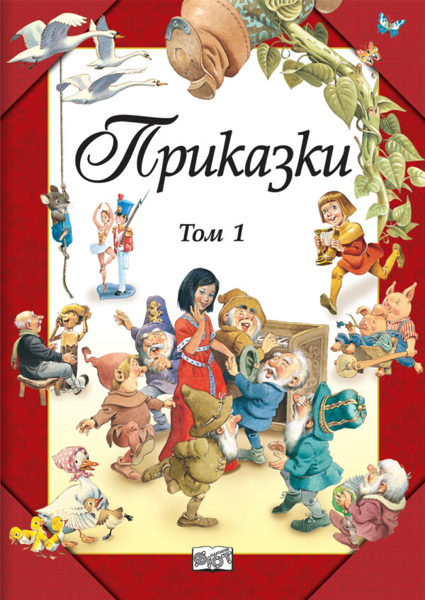 Приказки – том 1 (Фют)