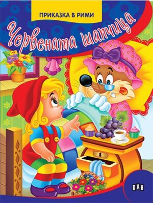 Приказки в рими: Червената шапчица