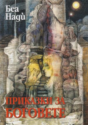 Приказки за боговете (Беа Нади)