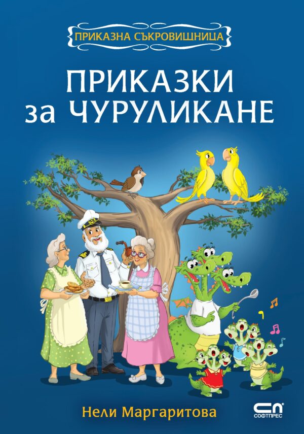 Приказки за чуруликане