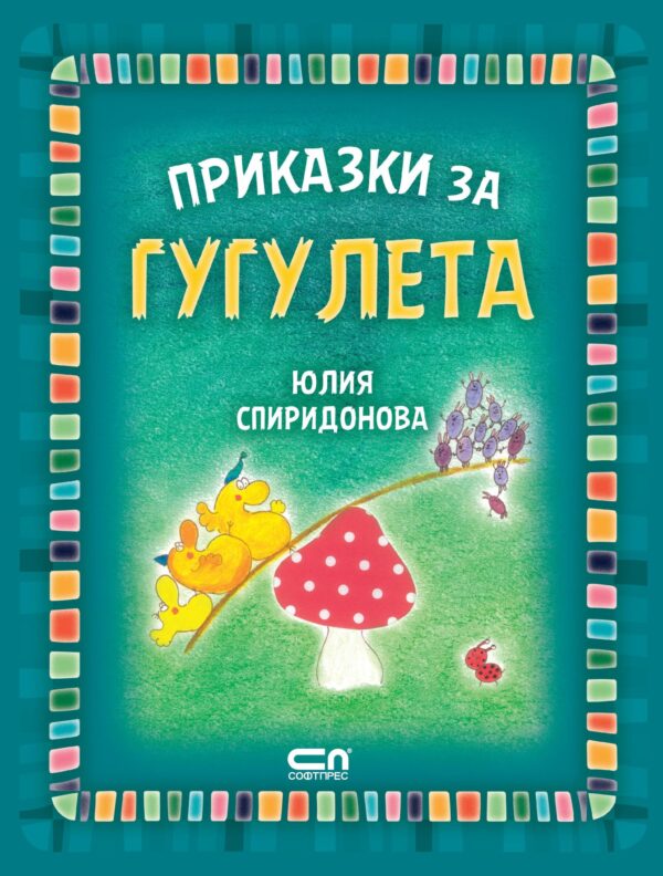 Приказки за гугулета