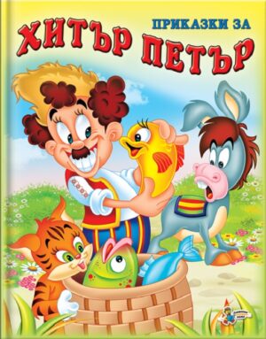 Приказки за Хитър Петър (Златното пате)