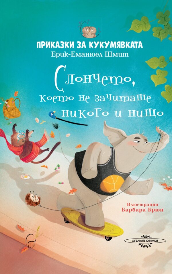 Приказки за кукумявката: Слончето, което не зачиташе никого и нищо