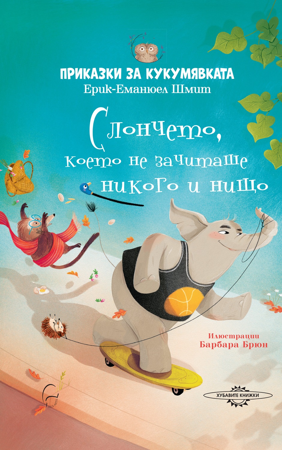 Приказки за кукумявката: Слончето, което не зачиташе никого и нищо