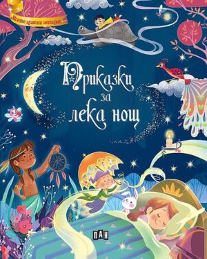 Приказки за лека нощ (Пан)