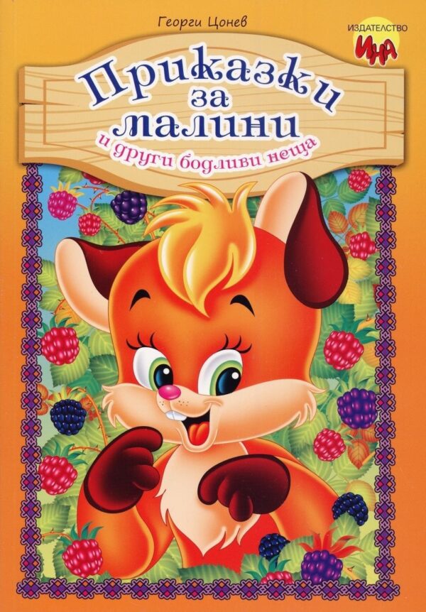Приказки за малини и други бодливи неща