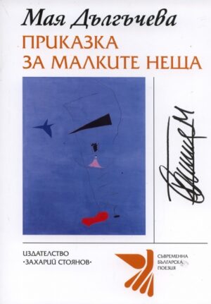 Приказки за малките неща