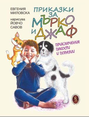 Приказки за Мърко и Джаф. Приключения, пакости и поразии