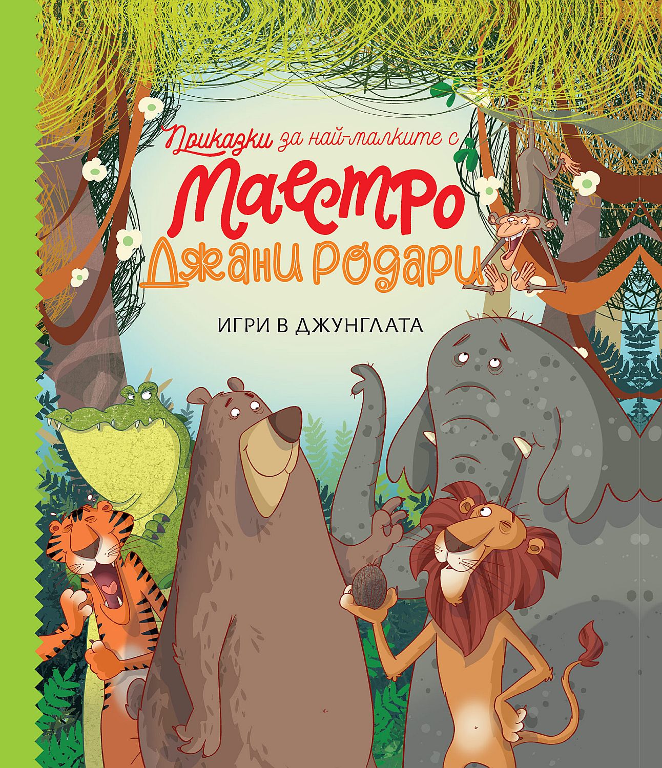 Приказки за най-малките с маестро Джани Родари 1: Игри в джунглата
