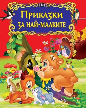 Приказки за най-малките (Пан)