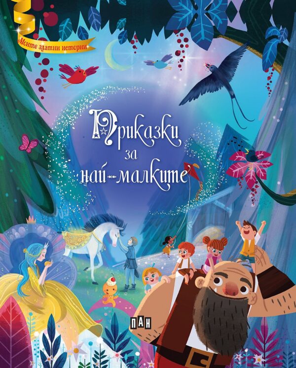Приказки за най-малките (твърди корици)