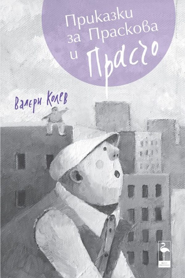 Приказки за Праскова и Прасчо