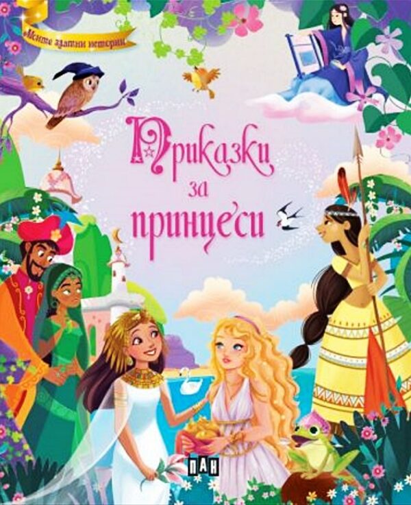 Приказки за принцеси (Пан)