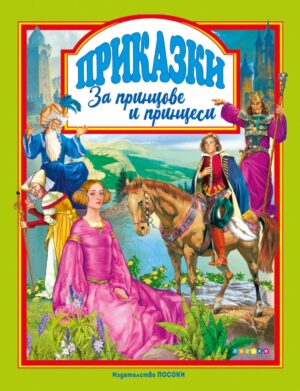 Приказки за принцове и принцеси (Посоки)