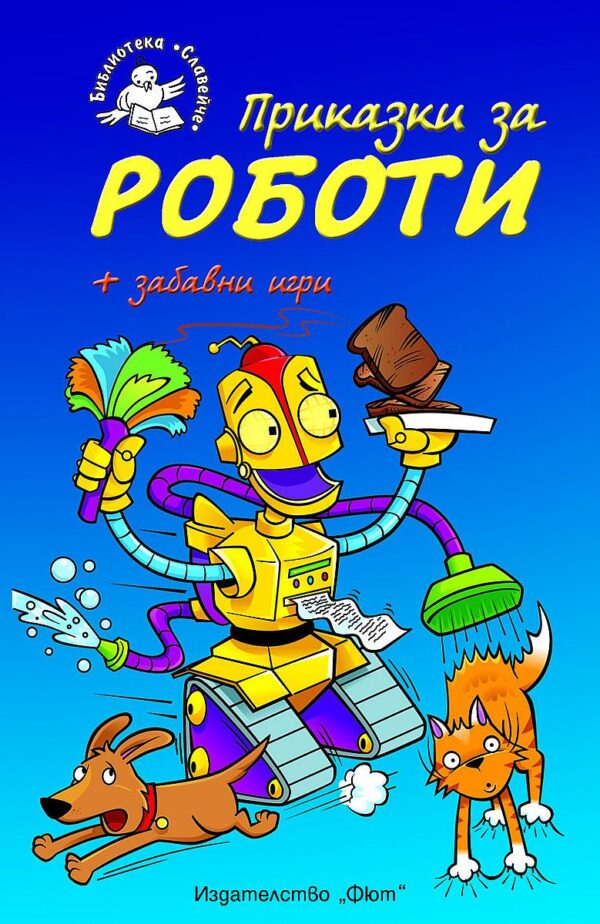 Приказки за роботи + забавни игри