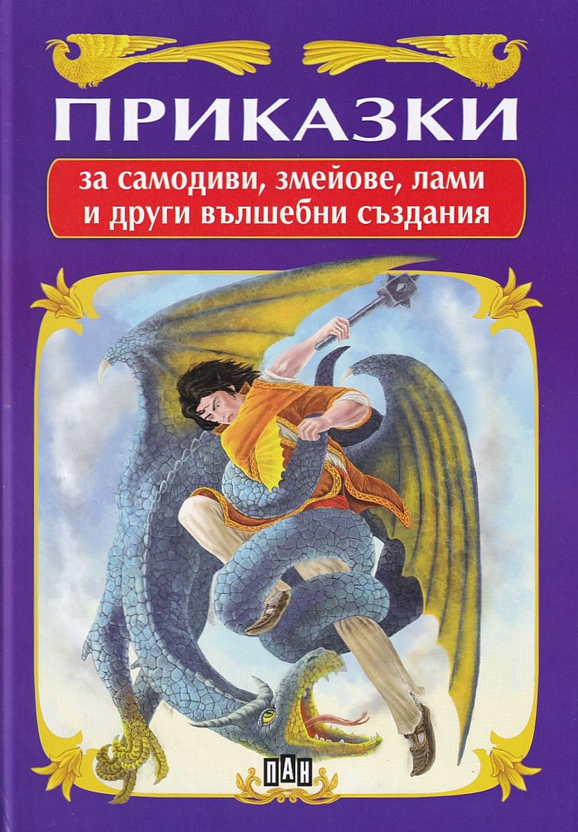 Приказки за самодиви, змейове, лами и други вълшебни създания