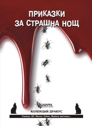 Приказки за страшна нощ