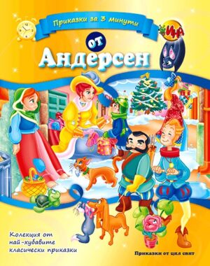 Приказки за три минути: Андерсен