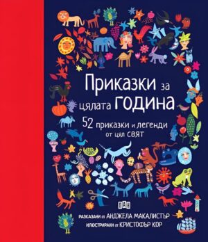 Приказки за цялата година. 52 приказки и легенди от цял свят