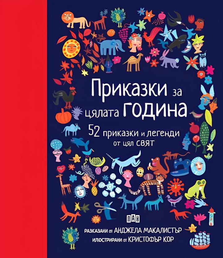 Приказки за цялата година. 52 приказки и легенди от цял свят