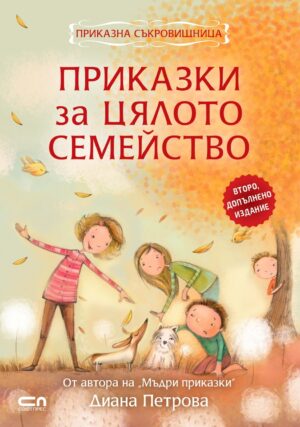 Приказки за цялото семейство (Второ, допълнено издание)