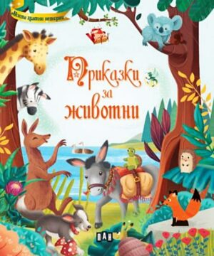 Приказки за животни (Пан)