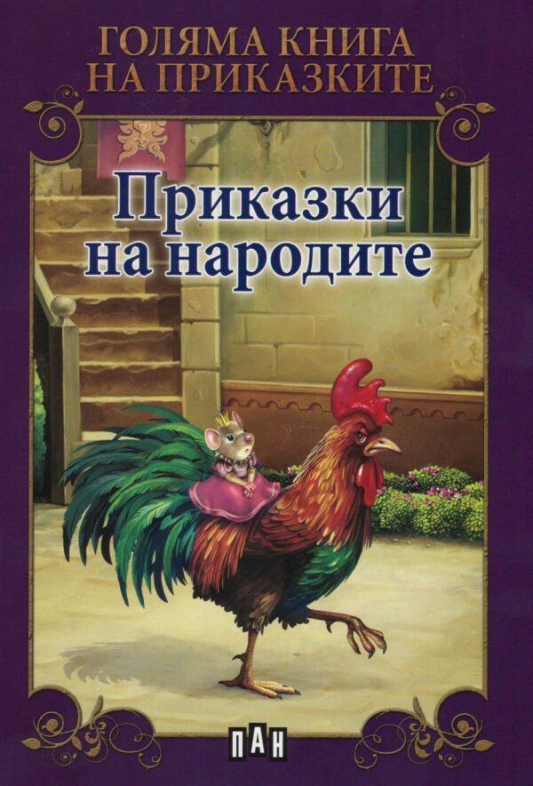 Голяма книга на приказките: Приказки на народите