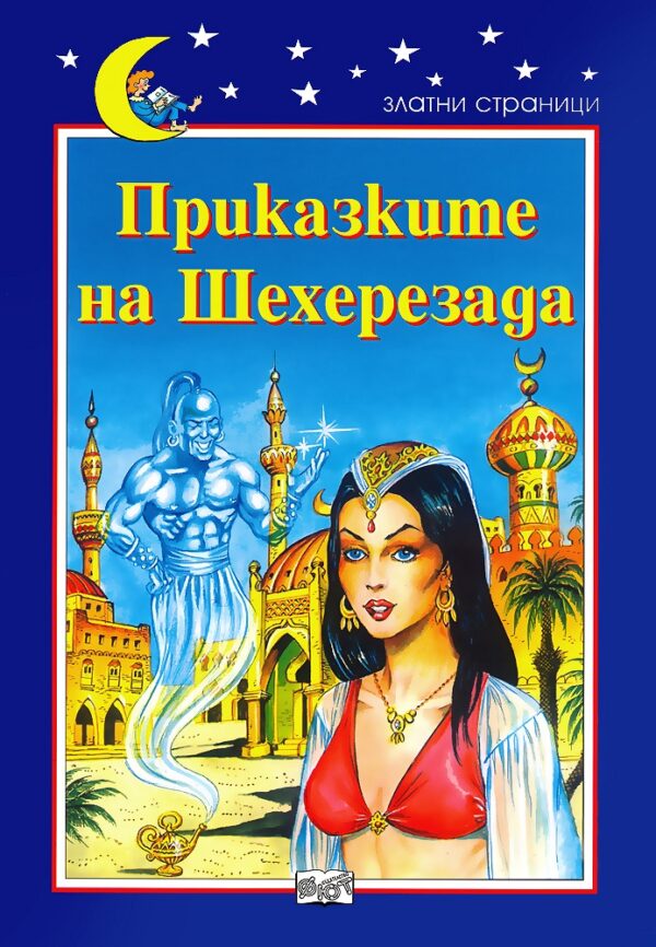 Приказките на Шехерезада