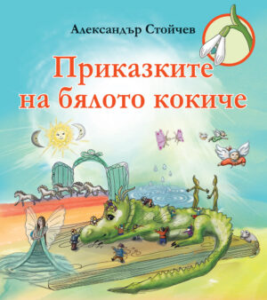 Приказките на бялото кокиче (Фют)