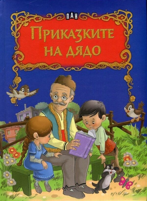 Приказките на дядо (твърди корици)