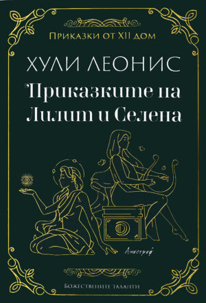 Приказките на Лилит и Селена