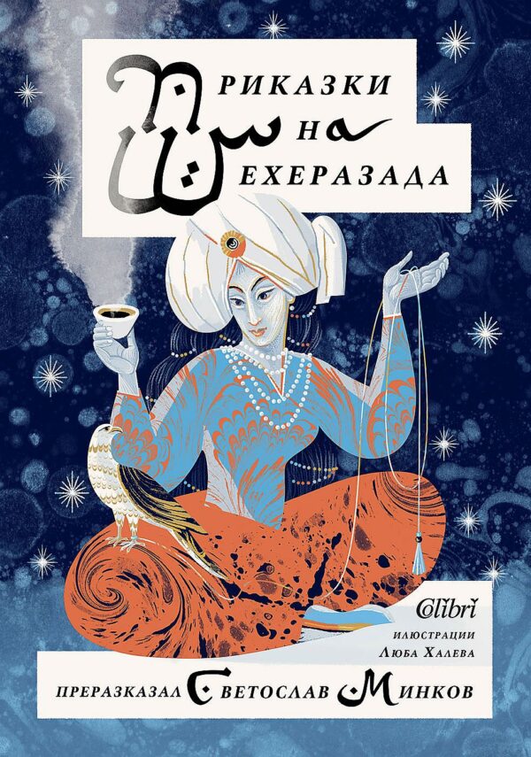 Приказките на Шехеразада (Колибри)