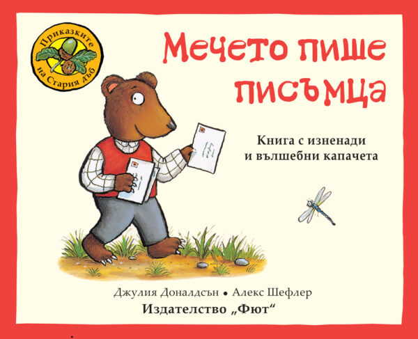Приказките на стария дъб: Мечето пише писъмца