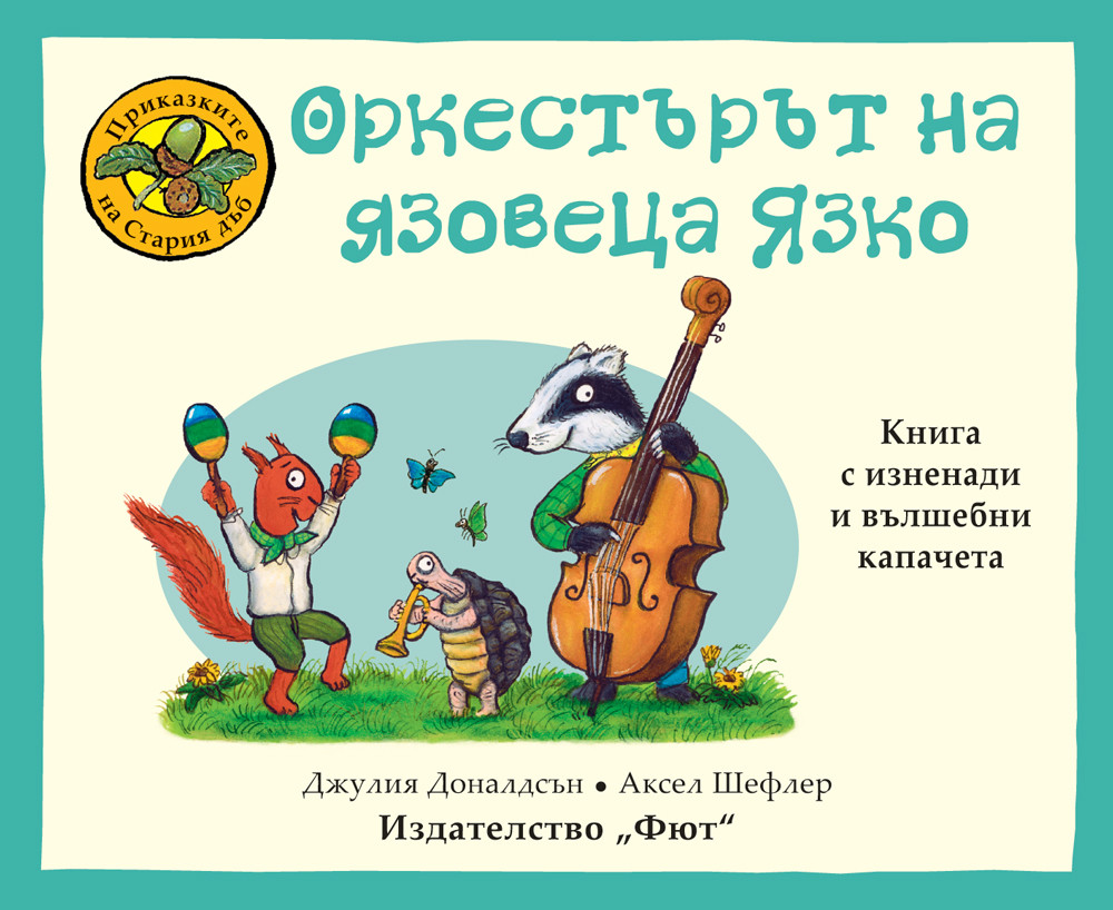 Приказките на стария дъб: Оркестърът на язовеца Язко
