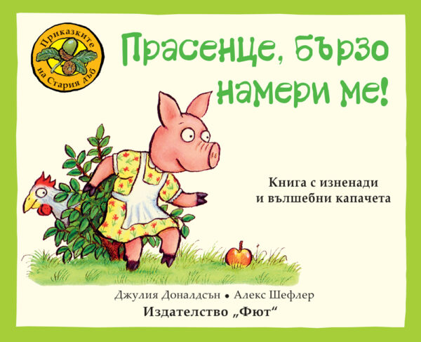 Приказките на стария дъб: Прасенце, бързо намери ме!