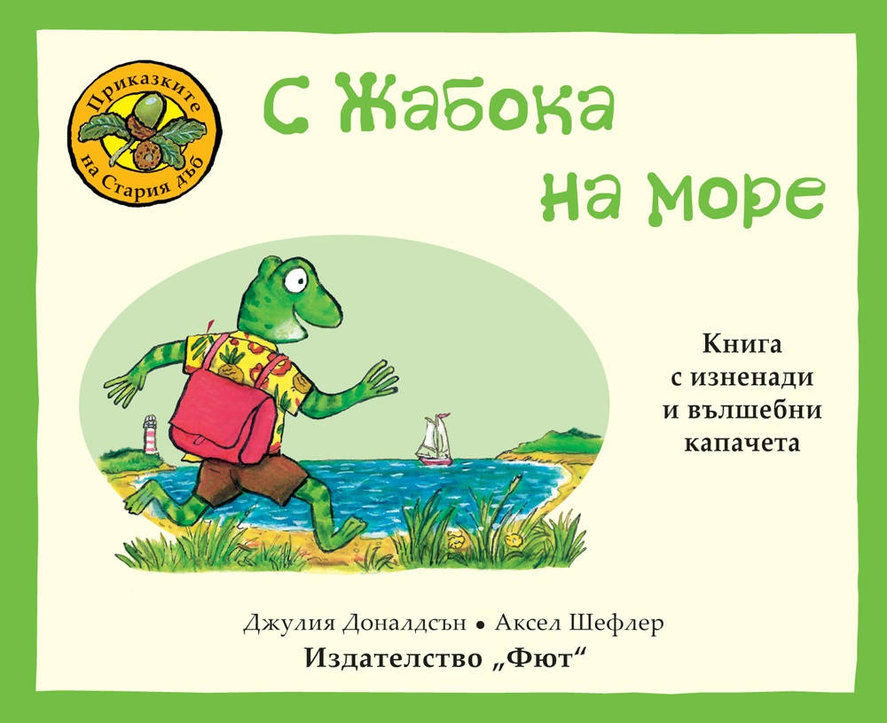 Приказките на Стария дъб: С жабока на море