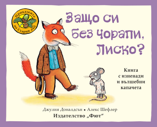 Приказките на стария дъб: Защо си без чорапи, Лиско