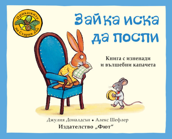 Приказките на стария дъб: Зайка иска да поспи