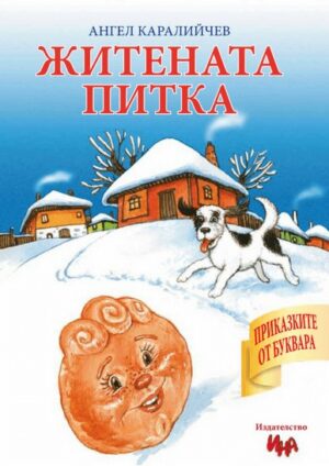 Приказките от буквара: Житената питка