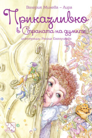 Приказливко в Страната на думите